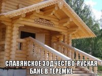 славянское зодчество*руская бане в теремке