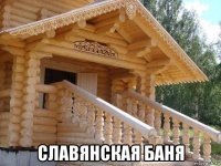  славянская баня