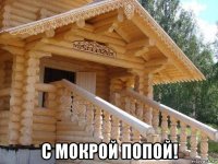  с мокрой попой!