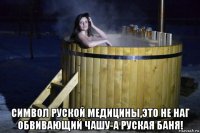  символ руской медицины,это не наг обвивающий чашу-а руская баня!