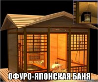  офуро-японская баня
