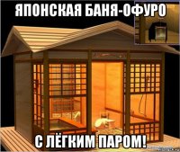 японская баня-офуро с лёгким паром!