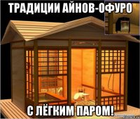 традиции айнов-офуро с лёгким паром!