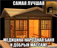 самая лучшая медицина-народная:баня и добрый массаж!