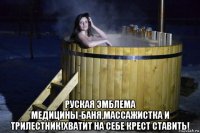  руская эмблема медицины-баня,массажистка и трилестник!хватит на себе крест ставить!