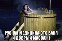  руская медицина-это баня и добрый массаж!