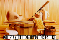  с праздником руской бани!