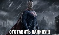  отставить панику!!!