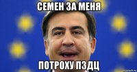 семен за меня потроху пздц