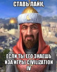 ставь лайк, если тьі его знаешь иза игрьі civilization iv