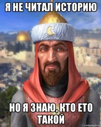 я не читал историю но я знаю, кто ето такой