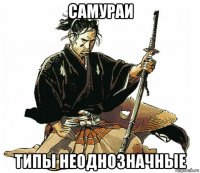 самураи типы неоднозначные