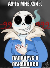 аучь мне хуй :( папаирус я обкаколся
