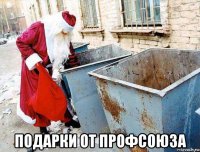  подарки от профсоюза