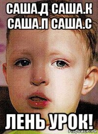 саша.д саша.к саша.п саша.с лень урок!