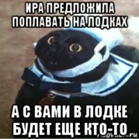 ира предложила поплавать на лодках а с вами в лодке будет еще кто-то