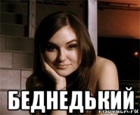  беднедький