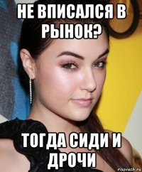 не вписался в рынок? тогда сиди и дрочи