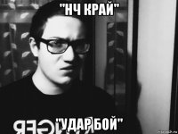 "нч край" "удар бой"