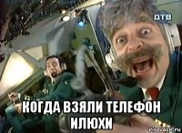  когда взяли телефон илюхи