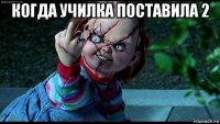 когда училка поставила 2 