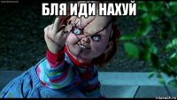 бля иди нахуй 