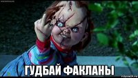  гудбай факланы