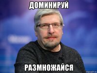 доминируй размножайся