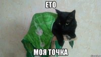 ето моя точка