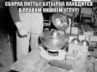 сборка питты! бутылка находится в правом нижнем углу!!! 