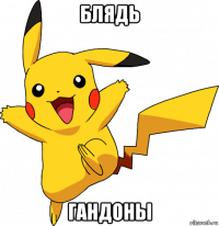 блядь гандоны