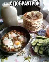 сдобраутрой 