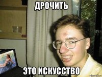 дрочить это искусство
