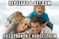 переехал в детдом поздравили с новосельем