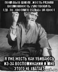 пока вы в школе , и есть разная возможность участвовать где-то , хвотайте судьбу за хвост я уже жесть как убиваюсь из-за воспоминаний и мне этого не хватает
