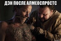 дэн после алмеоспростс 