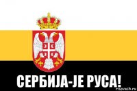  сербиja-je руса!
