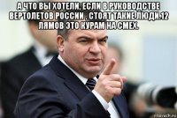 а что вы хотели, если в руководстве вертолетов россии , стоят такие люди.12 лямов это курам на смех. 