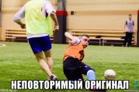  неповторимый оригинал