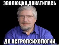эволюция докатилась до астропсихологии