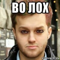 во лох 