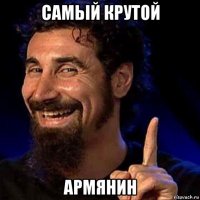 самьій крутой армянин