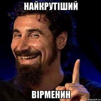 найкрутіший вірменин