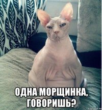  одна морщинка, говоришь?