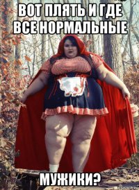вот плять и где все нормальные мужики?