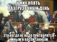 у них опять разгрузочный день это когда не надо притворятся умным и воспитанным
