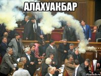 алахуакбар 
