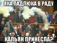 яка падлюка в раду кальян принесла?
