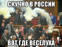 скучно в россии вот где веселуха