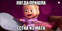 когда пришла естка из мата